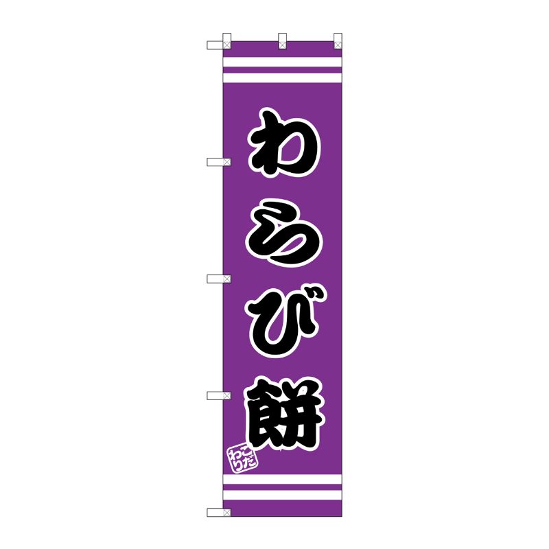 [G] わらび餅 スマートのぼり SNB-2689 P・O・Pプロダクツ