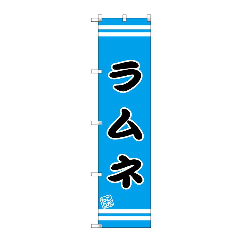 [G] ラムネ スマートのぼり SNB-2690 P・O・Pプロダクツ