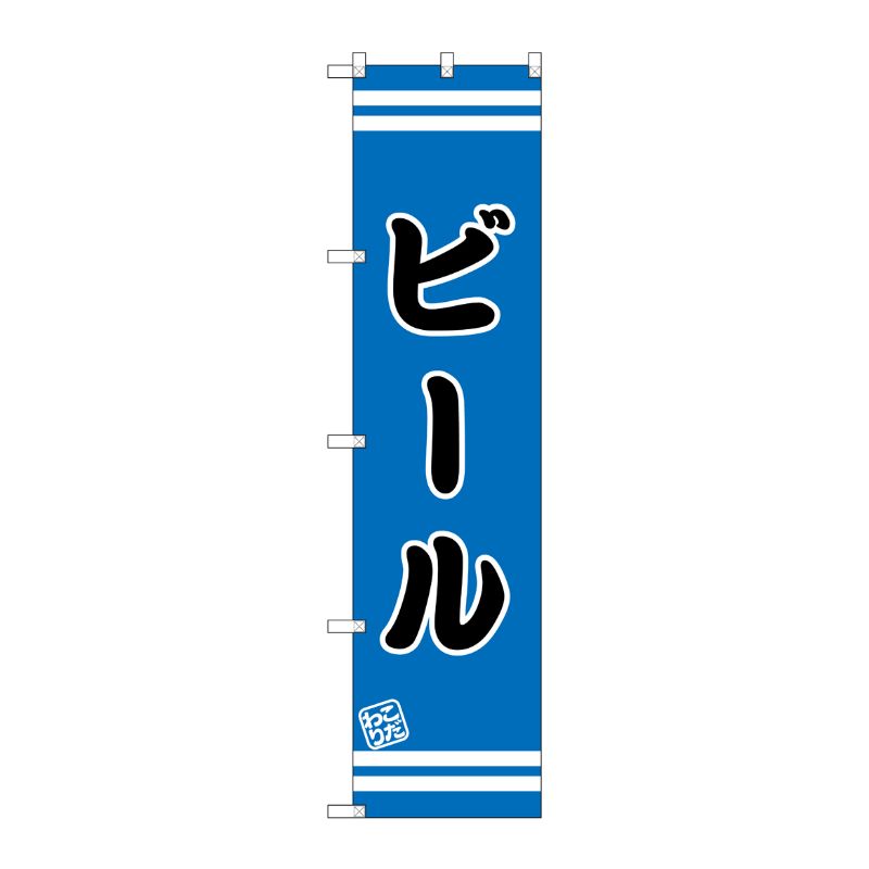 [G] ビール スマートのぼり SNB-2692 P・O・Pプロダクツ