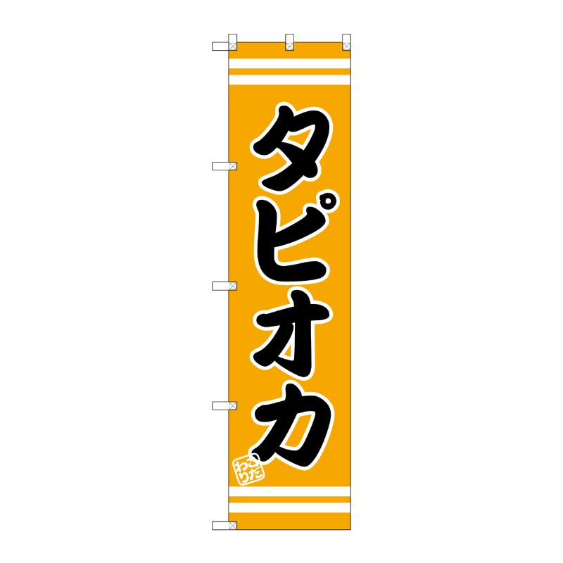 [G] タピオカ スマートのぼり SNB-2694 P・O・Pプロダクツ