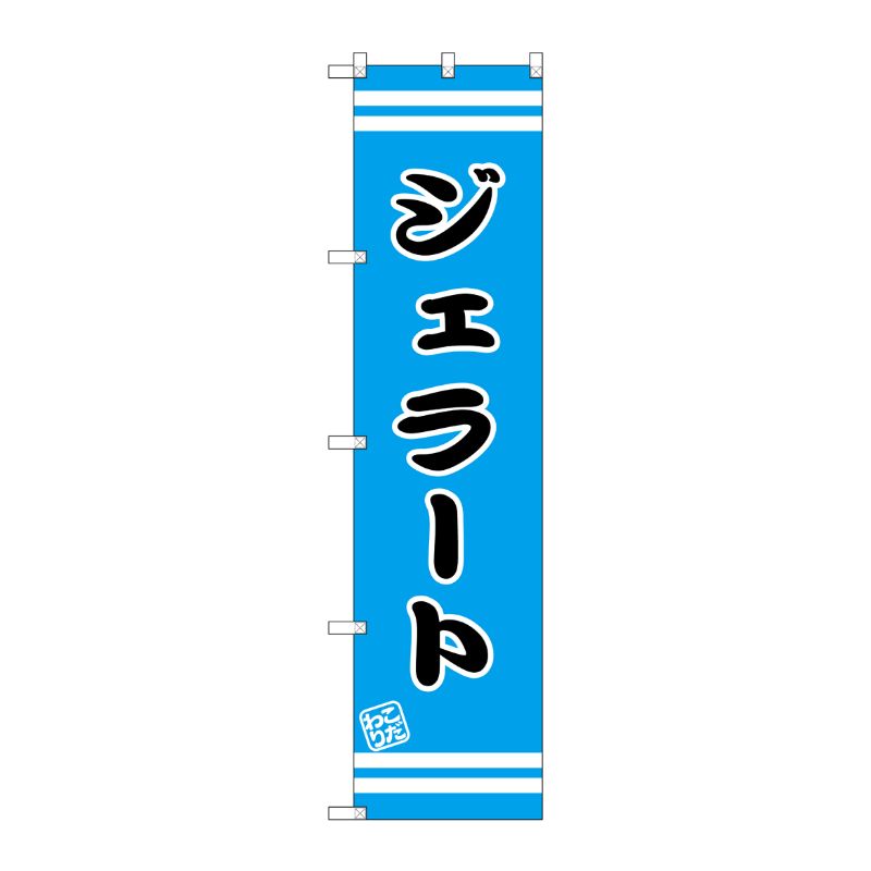 [G] ジェラート スマートのぼり SNB-2695 P・O・Pプロダクツ