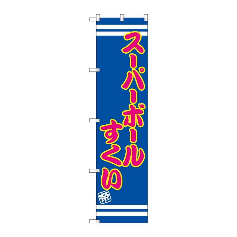 [G] スーパーボールすくい スマートのぼり SNB-2697 P・O・Pプロダクツ