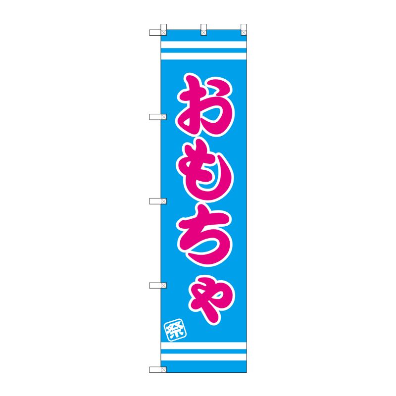 [G] おもちゃ スマートのぼり SNB-2699 P・O・Pプロダクツ
