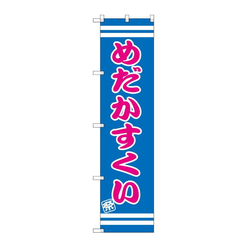 [G] めだかすくい スマートのぼり SNB-2703 P・O・Pプロダクツ