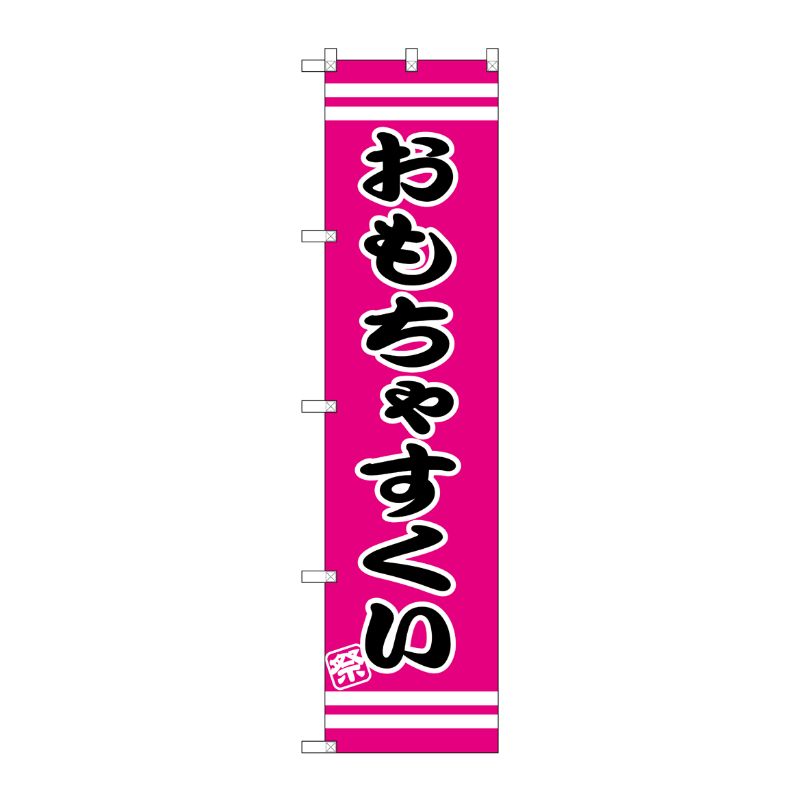 [G] おもちゃすくい スマートのぼり SNB-2704 P・O・Pプロダクツ