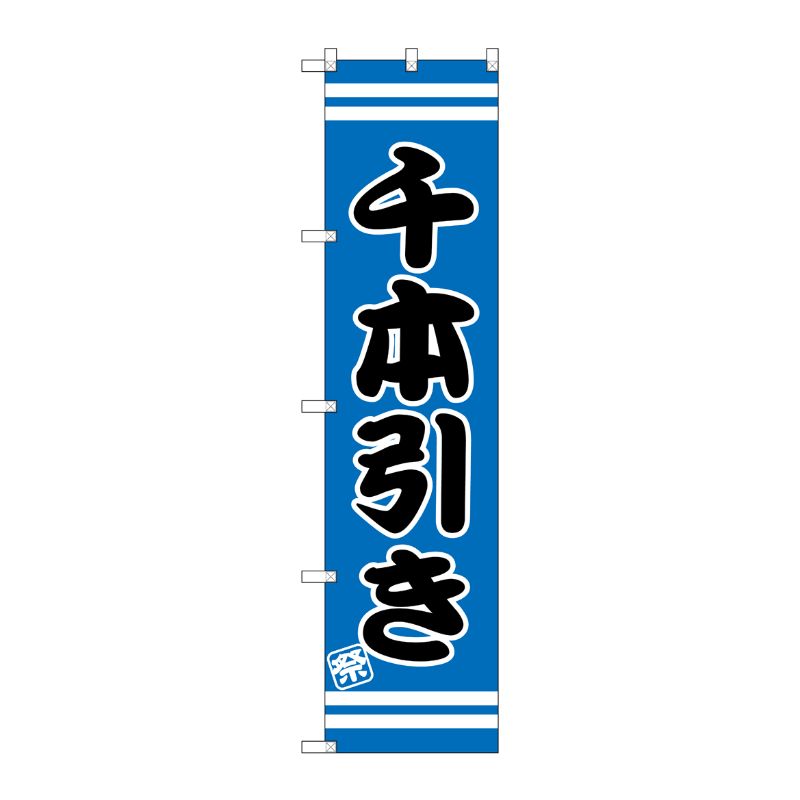 [G] 千本引き スマートのぼり SNB-2707 P・O・Pプロダクツ