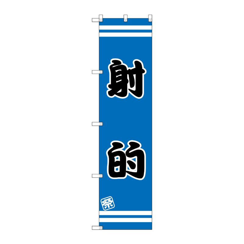 [G] 射的 スマートのぼり SNB-2709 P・O・Pプロダクツ