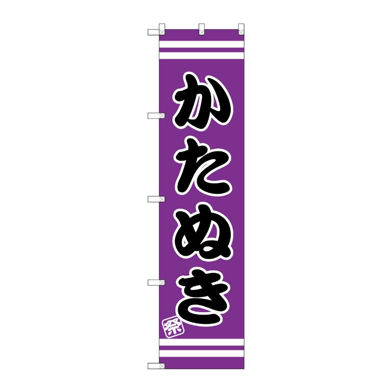 [G] かたぬき スマートのぼり SNB-2710 P・O・Pプロダクツ