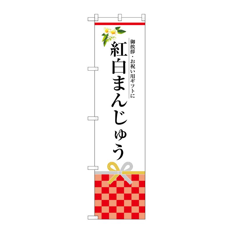 [G] 紅白まんじゅう スマートのぼり SNB-3026 受注生産★2 P・O・Pプロダクツ