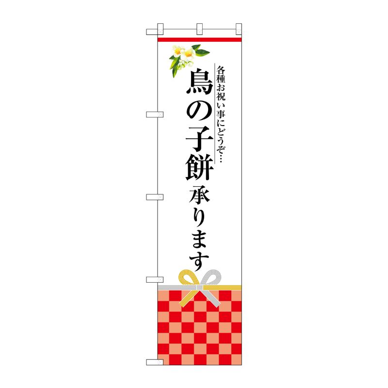 [G] 鳥の子餅承ります スマートのぼり SNB-3028 受注生産★2 P・O・Pプロダクツ