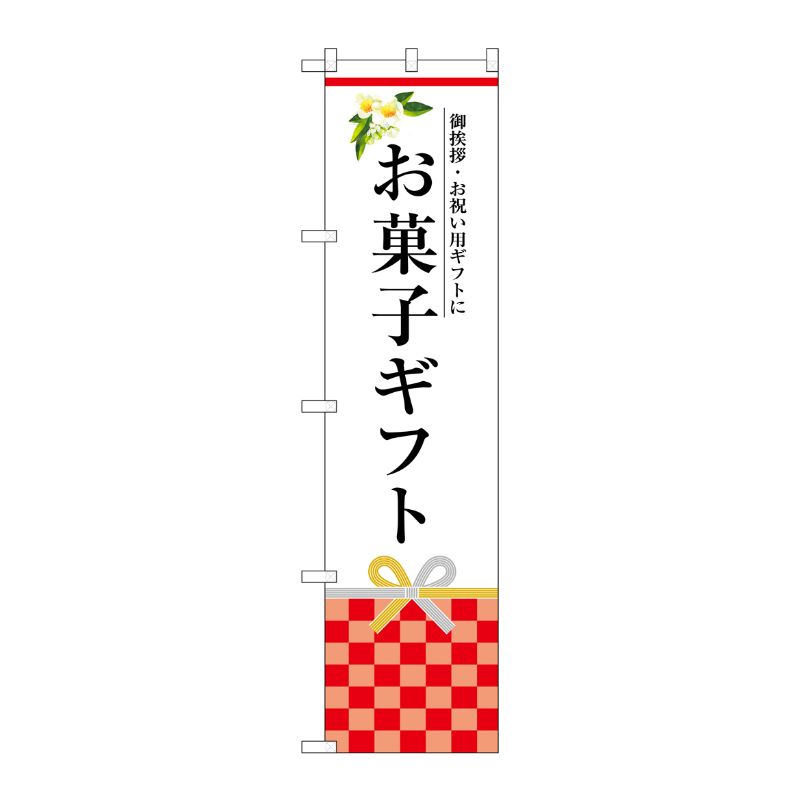 [G] お菓子ギフト スマートのぼり SNB-3036 受注生産★2 P・O・Pプロダクツ