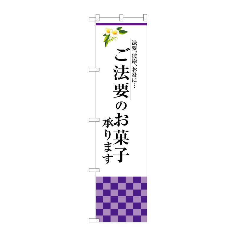 [G] ご法要のお菓子承ります スマートのぼり SNB-3040 受注生産★2 P・O・Pプロダクツ