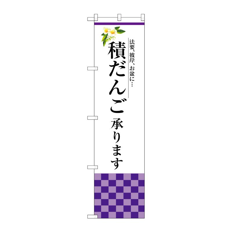 [G] 積だんご承ります スマートのぼり SNB-3042 受注生産★2 P・O・Pプロダクツ
