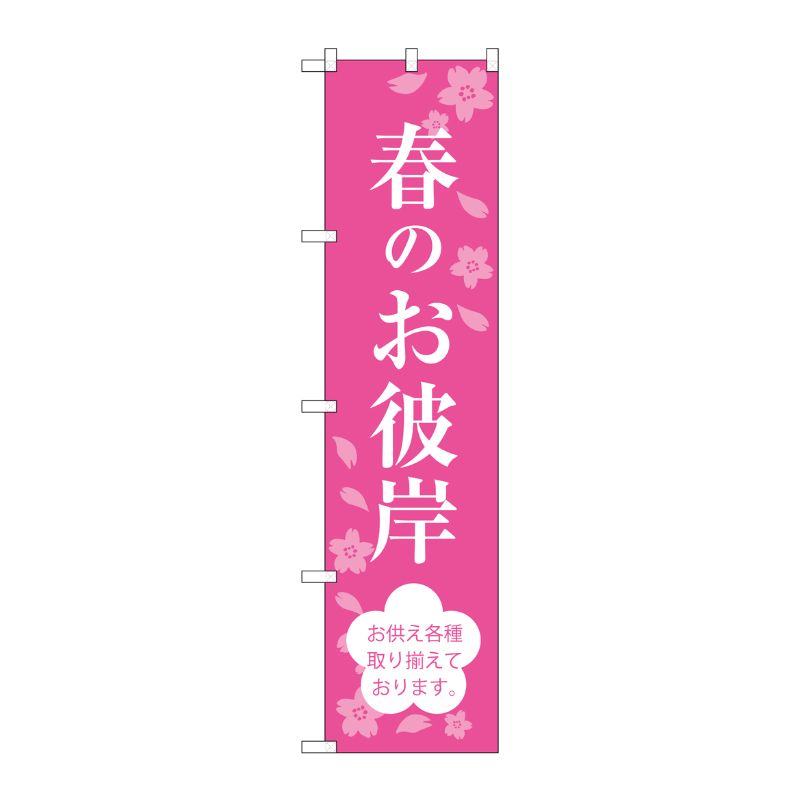 [G] 春のお彼岸 スマートのぼり SNB-3046 受注生産★2 P・O・Pプロダクツ