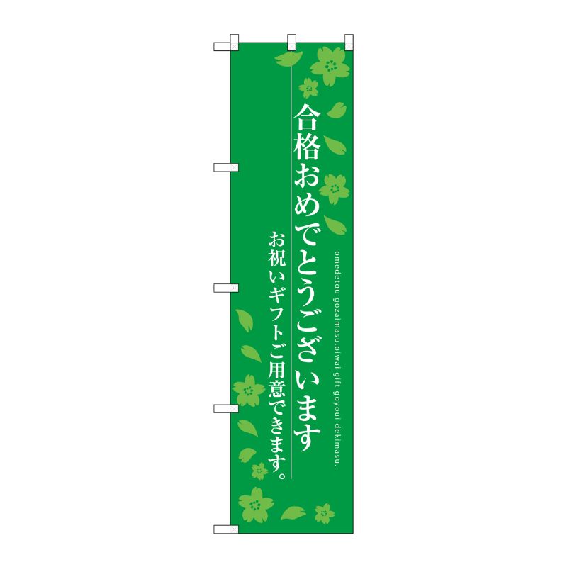 [G] 合格おめでとうございます スマートのぼり SNB-3050 受注生産★2 P・O・Pプロダクツ