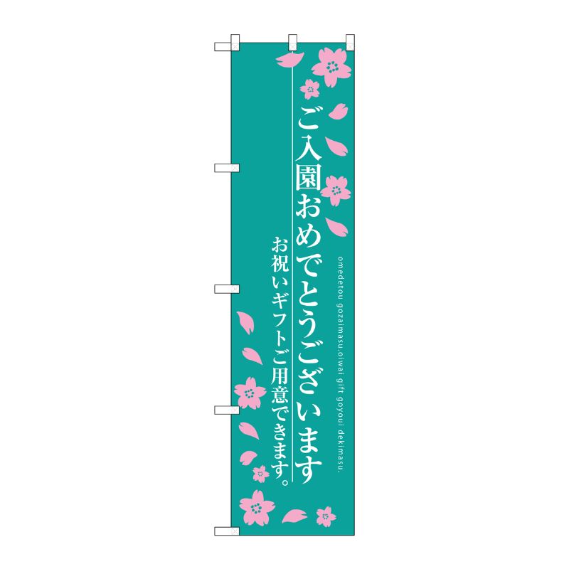 [G] ご入園おめでとうございます スマートのぼり SNB-3052 受注生産★2 P・O・Pプロダクツ