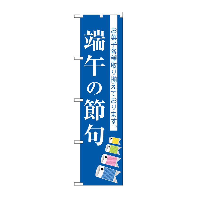 [G] 端午の節句 スマートのぼり SNB-3056 受注生産★2 P・O・Pプロダクツ