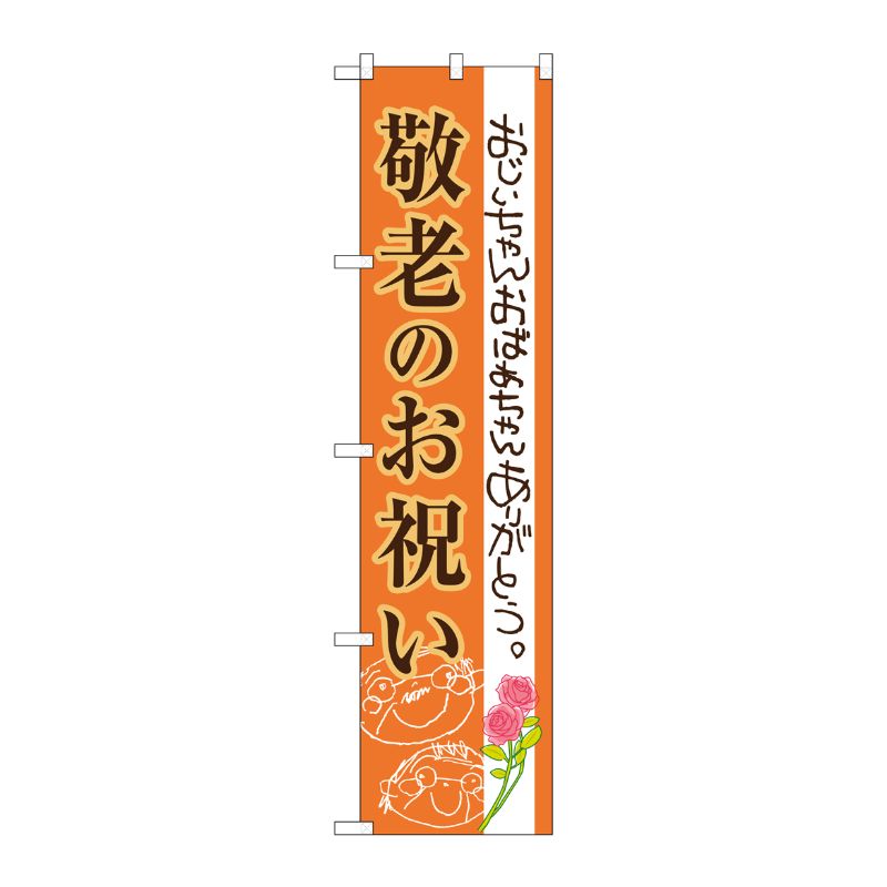 [G] 敬老のお祝い スマートのぼり SNB-3058 受注生産★2 P・O・Pプロダクツ