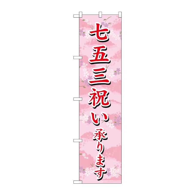 [G] 七五三祝い承ります スマートのぼり SNB-3064 受注生産★2 P・O・Pプロダクツ