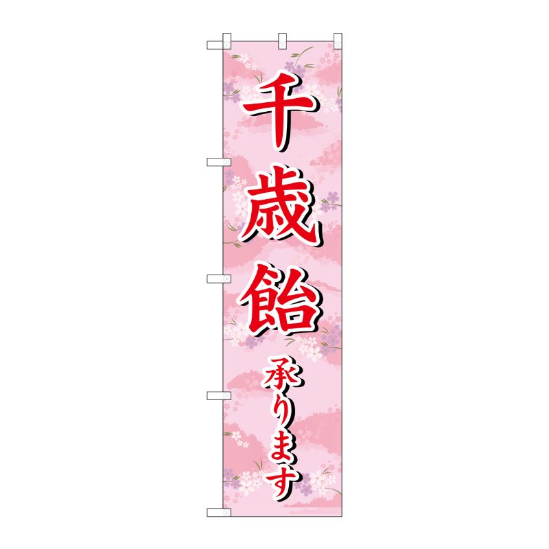 [G] 千歳飴承ります スマートのぼり SNB-3066 受注生産★2 P・O・Pプロダクツ