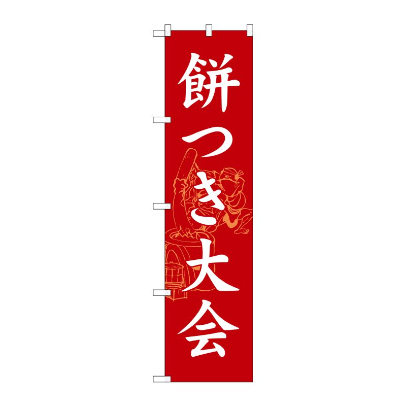 [G] 餅つき大会 スマートのぼり SNB-3068 受注生産★2 P・O・Pプロダクツ