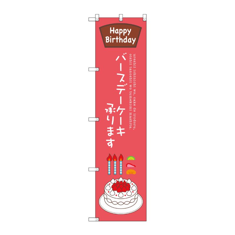 [G] バースデーケーキ承ります スマートのぼり SNB-2712 受注生産★2 P・O・Pプロダクツ