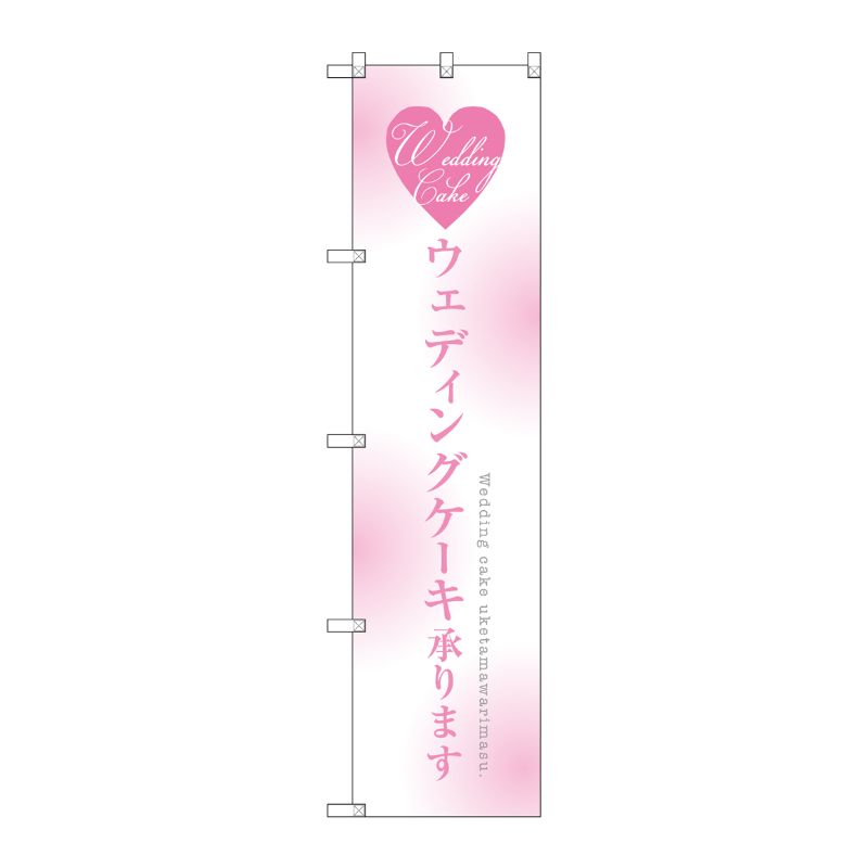 [G] ウェディングケーキ承ります スマートのぼり SNB-2714 受注生産★2 P・O・Pプロダクツ