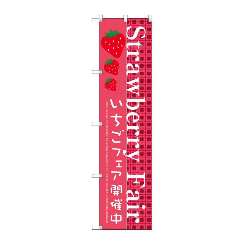 [G] Strawberry Fair スマートのぼり SNB-2726 受注生産★2 P・O・Pプロダクツ