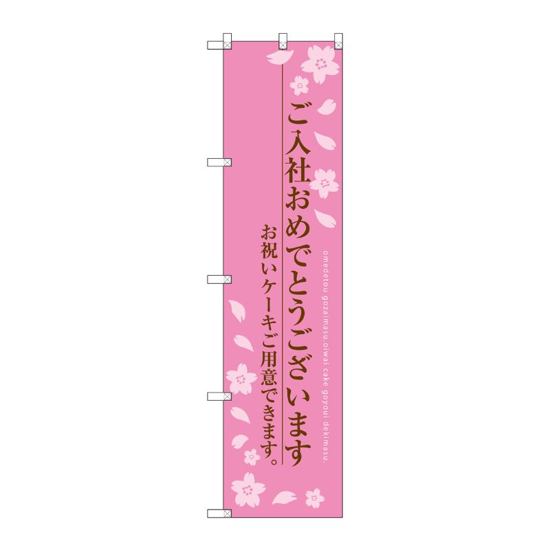 [G] ご入社おめでとうございます スマートのぼり SNB-2734 受注生産★2 P・O・Pプロダクツ