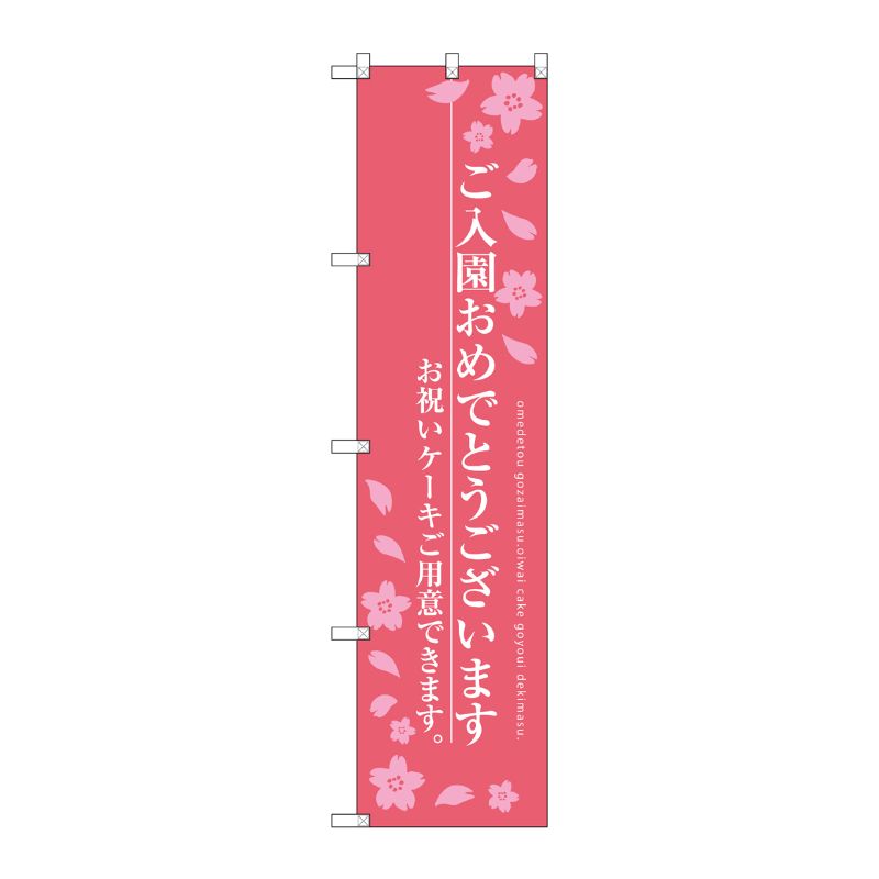[G] ご入園おめでとうございます スマートのぼり SNB-2736 受注生産★2 P・O・Pプロダクツ