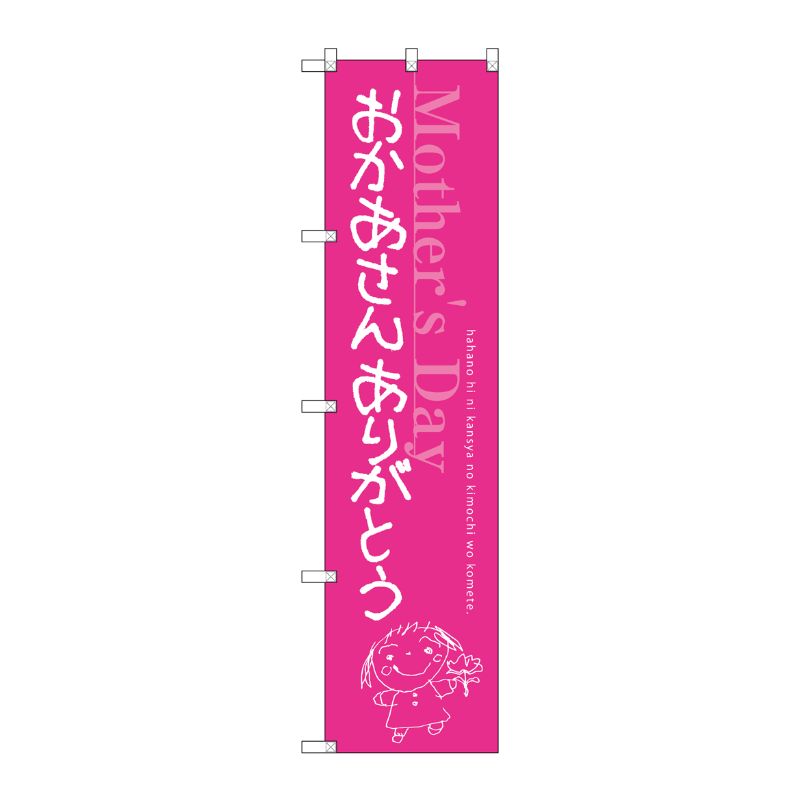 [G] おかあさん ありがとう スマートのぼり SNB-2746 受注生産★2 P・O・Pプロダクツ