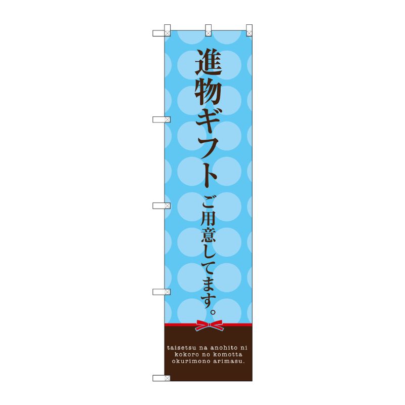 [G] 進物ギフトご用意してます。(水色) スマートのぼり SNB-2748 受注生産★2 P・O・Pプロダクツ