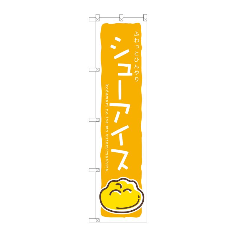 [G] シューアイス(黄) スマートのぼり SNB-2750 受注生産★2 P・O・Pプロダクツ