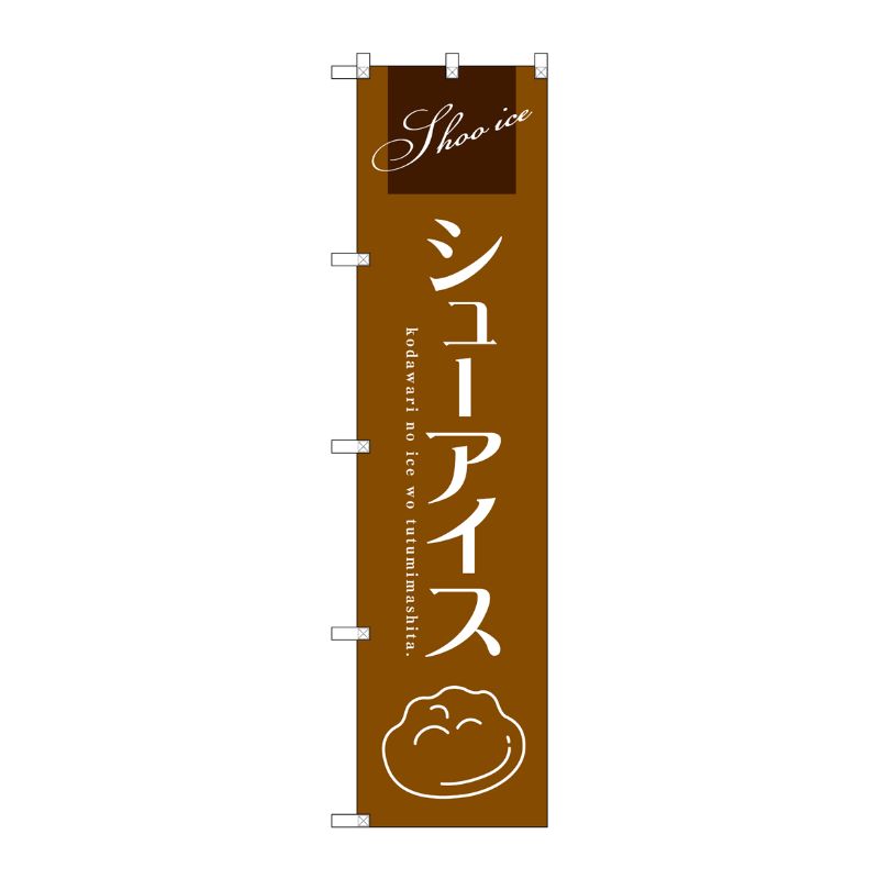 [G] シューアイス(茶) スマートのぼり SNB-2752 受注生産★2 P・O・Pプロダクツ