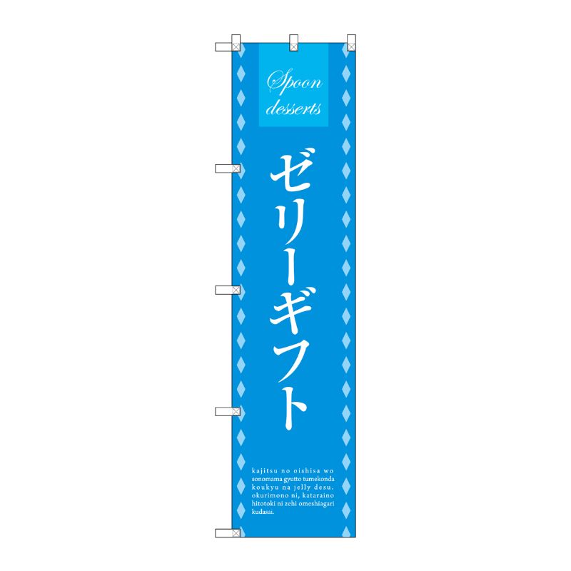 [G] ゼリーギフト スマートのぼり SNB-2756 受注生産★2 P・O・Pプロダクツ