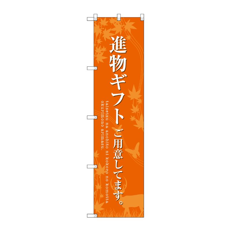 [G] 進物ギフトご用意 オレンジ スマートのぼり SNB-2770 受注生産★2 P・O・Pプロダクツ
