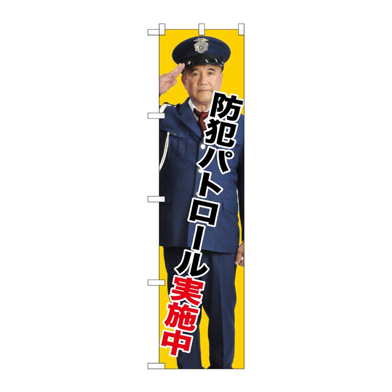 [G] 防犯パトロール実施中 スマートのぼり GNB-2671 受注生産★2 P・O・Pプロダクツ