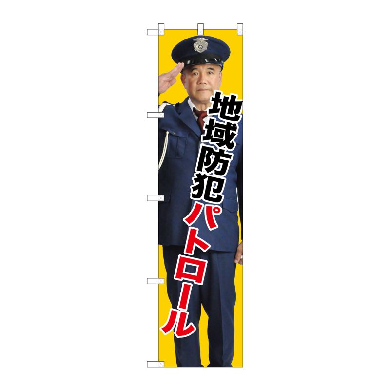 [G] 地域防犯パトロール スマートのぼり GNB-2673 受注生産★2 P・O・Pプロダクツ