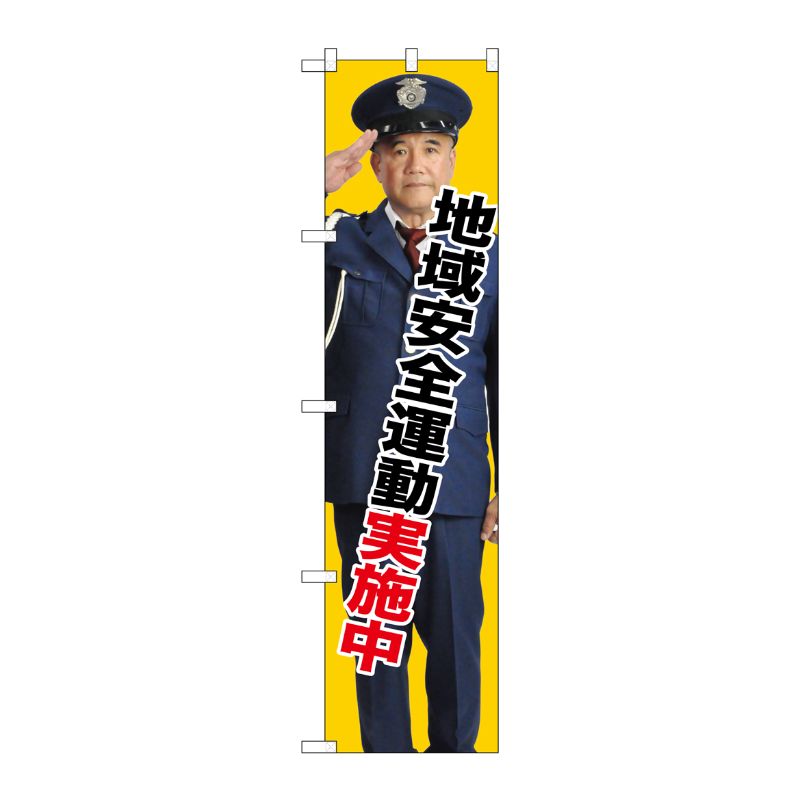[G] 地域安全運動実施中 スマートのぼり GNB-2675 受注生産★2 P・O・Pプロダクツ