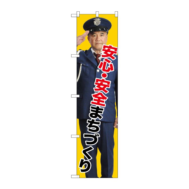 [G] 安心・安全まちづくり スマートのぼり GNB-2677 受注生産★2 P・O・Pプロダクツ