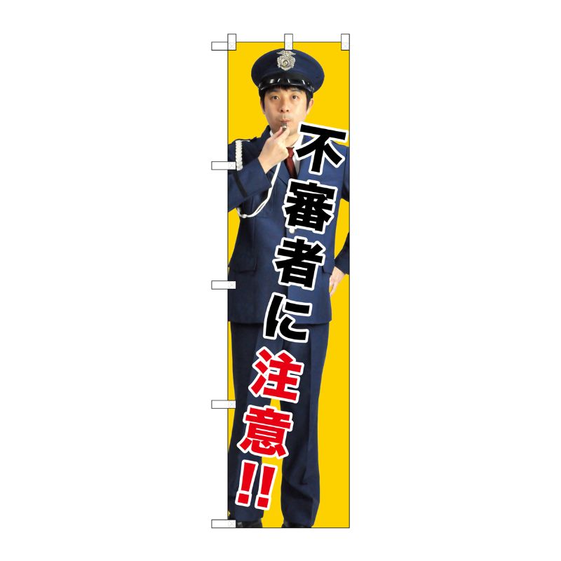 [G] 不審者に注意！！ スマートのぼり GNB-2681 受注生産★2 P・O・Pプロダクツ