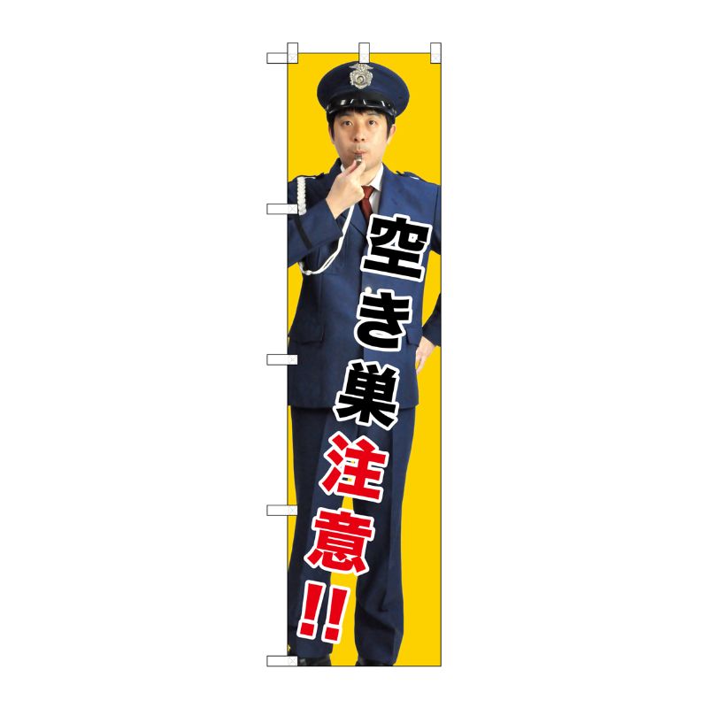 [G] 空き巣注意！！ スマートのぼり GNB-2685 受注生産★2 P・O・Pプロダクツ