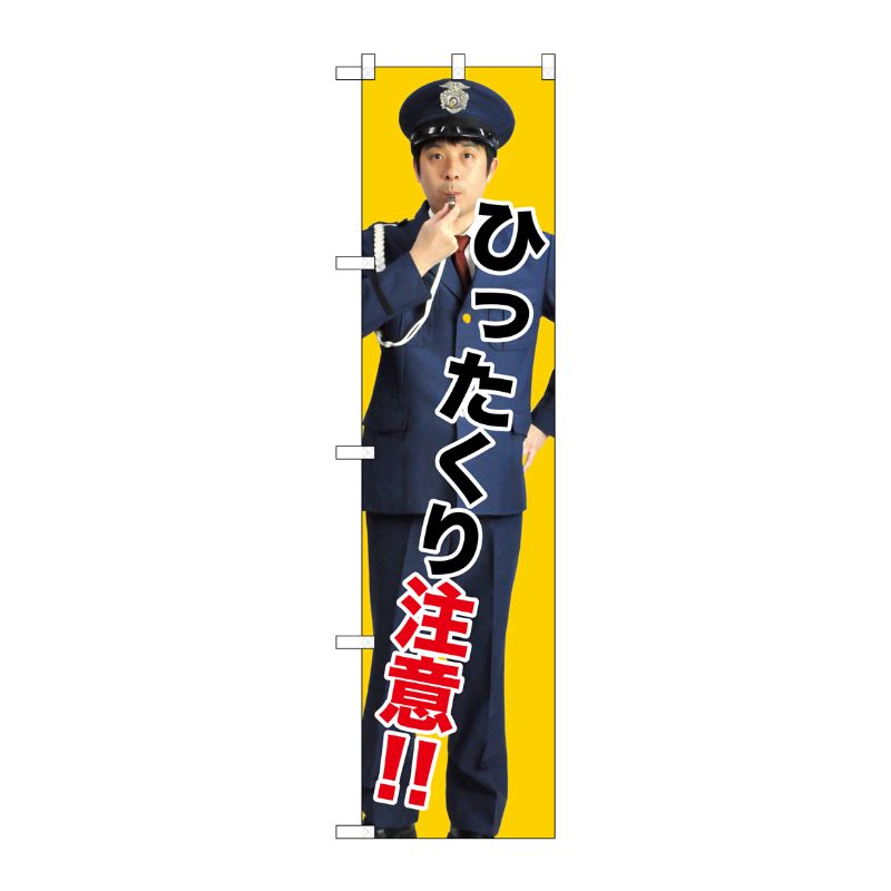 [G] ひったくり注意！！ スマートのぼり GNB-2687 受注生産★2 P・O・Pプロダクツ