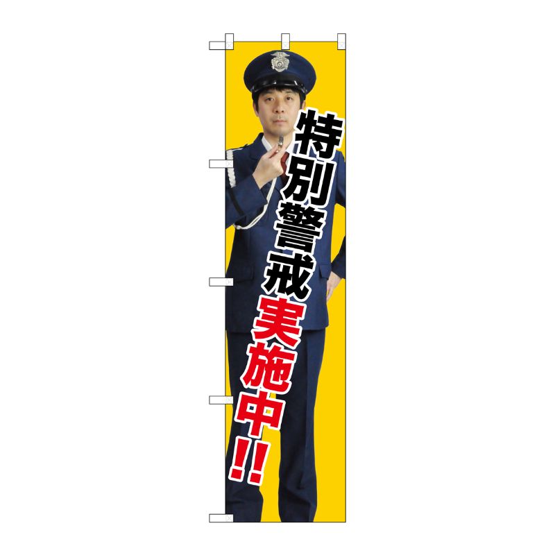 [G] 特別警戒実施中！！ スマートのぼり GNB-2691 受注生産★2 P・O・Pプロダクツ