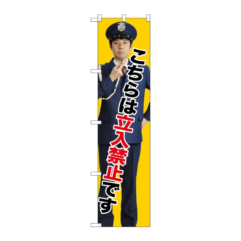 [G] 立入禁止 スマートのぼり GNB-2693 受注生産★2 P・O・Pプロダクツ