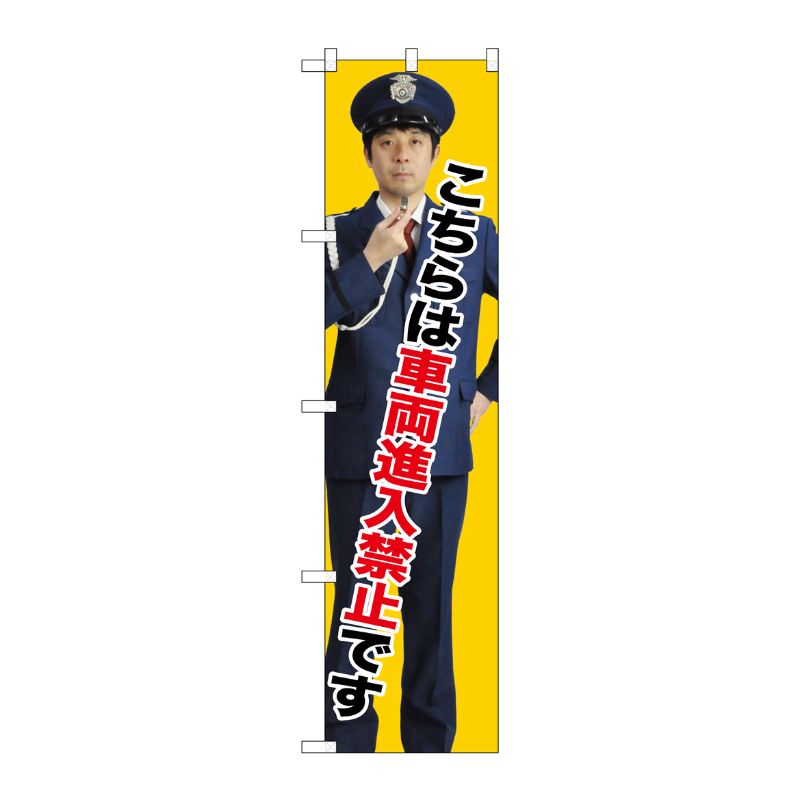 [G] 車両進入禁止 スマートのぼり GNB-2697 受注生産★2 P・O・Pプロダクツ