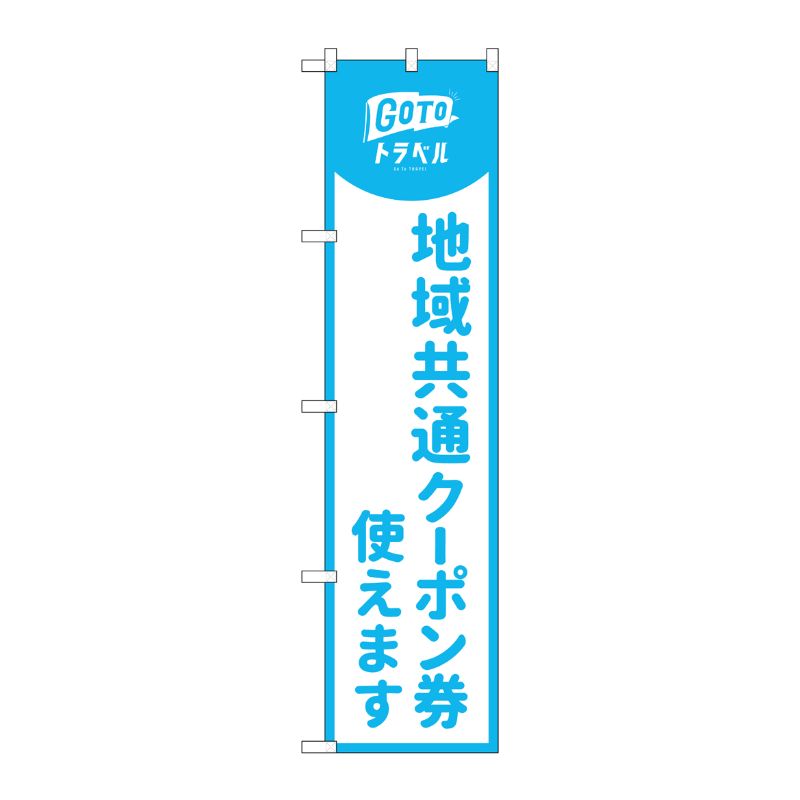 [N] スマートのぼり旗 地域共通クーポン券使えます 水色 No.44649 P・O・Pプロダクツ