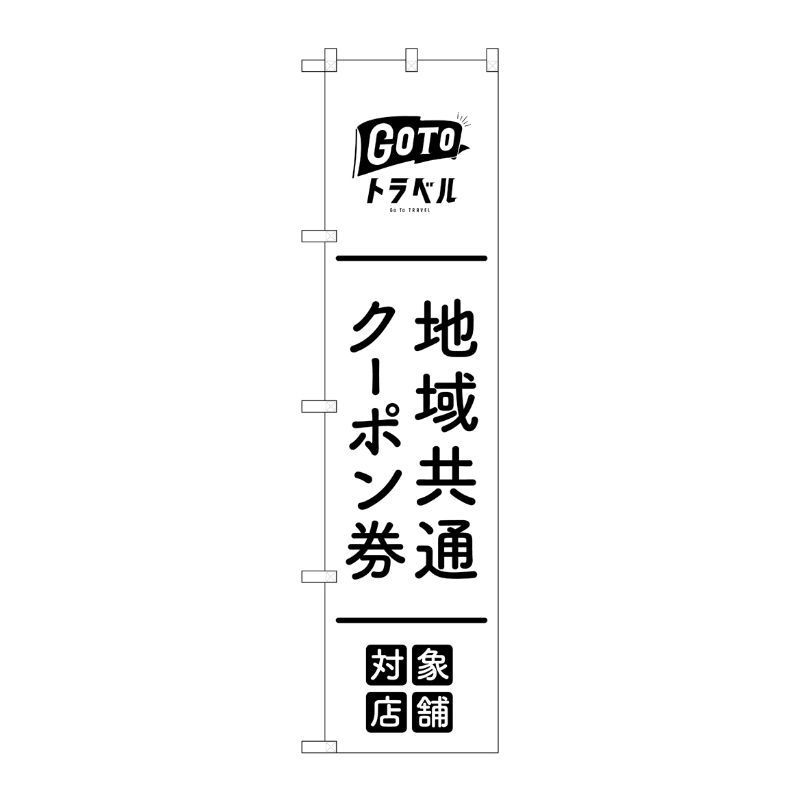 [N] スマートのぼり旗 地域共通クーポン券対象店舗 黒 No.44650 P・O・Pプロダクツ
