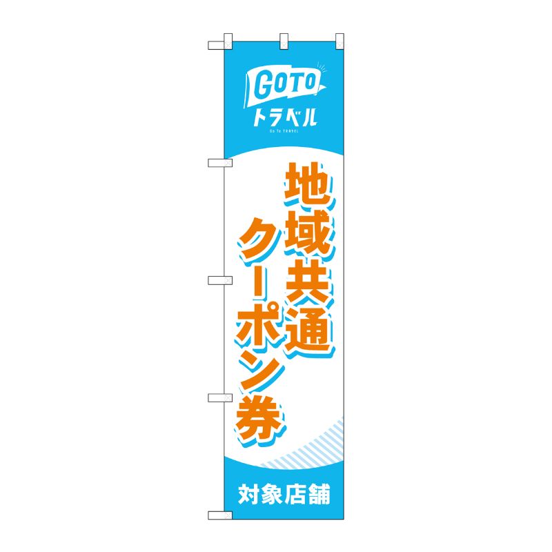 [N] スマートのぼり旗 地域共通クーポン券対象店舗 橙 No.44652 P・O・Pプロダクツ