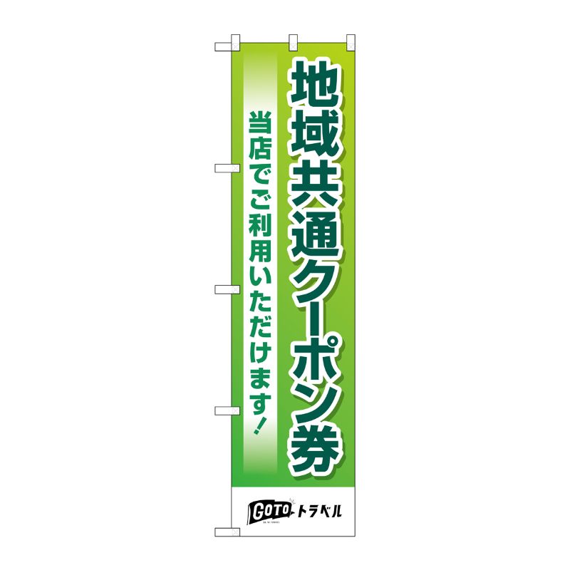 [N] スマートのぼり旗 地域共通クーポン券当店でご利用いただけます No.44654 P・O・Pプロダクツ